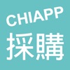 CHIAPP採購收貨