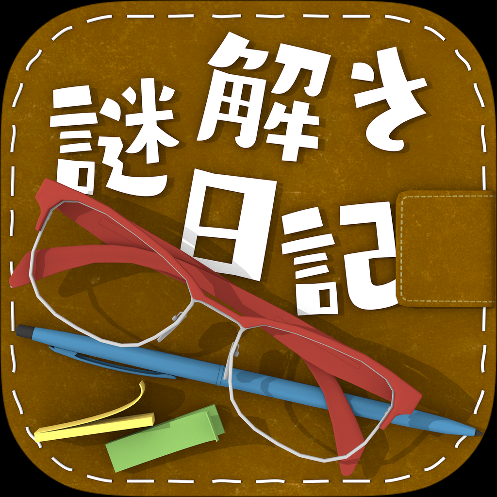 Get 謎解きダイアリー　頭が良くなる脳トレ日記 for iOS, iPhone, iPad Aso Report