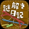 Get 謎解きダイアリー　頭が良くなる脳トレ日記 for iOS, iPhone, iPad Aso Report