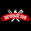 Вечный зов