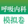 医学高级职称考试掌中宝·呼吸内科模拟卷