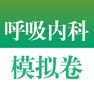 Get 医学高级职称考试掌中宝·呼吸内科模拟卷 for iOS, iPhone, iPad Aso Report