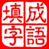 成语填字大师－中文猜字谜文字闯关