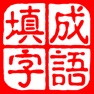 Get 成语填字大师－中文猜字谜文字闯关 for iOS, iPhone, iPad Aso Report