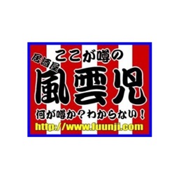 居酒屋風雲児　公式アプリ