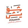 شاويش | Shaweesh