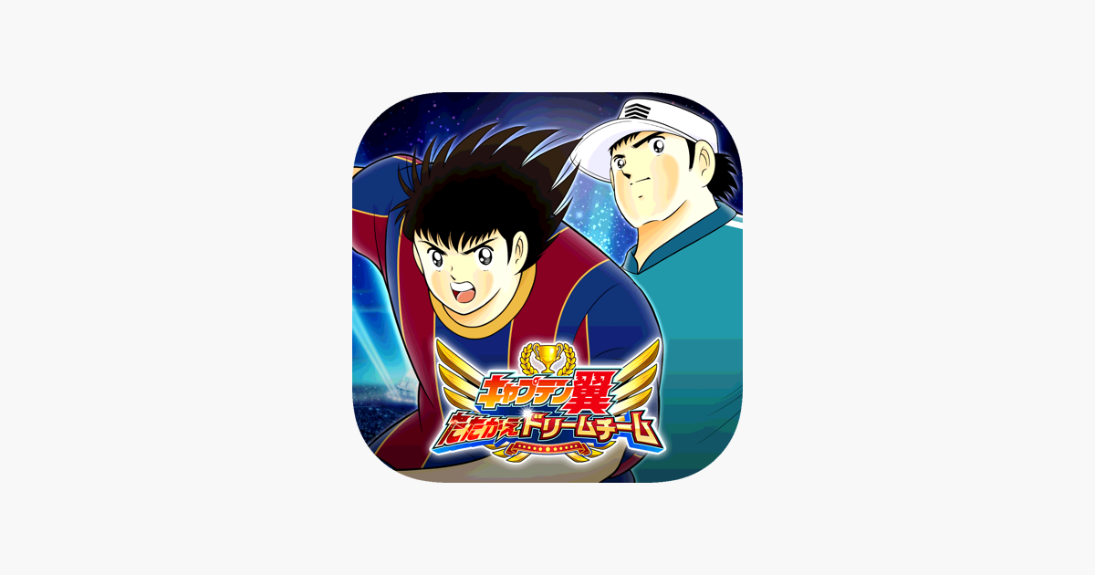 キャプテン翼 たたかえドリームチーム サッカー対戦ゲーム をapp Storeで