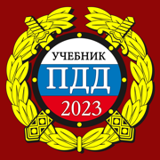 ПДД 2023: Учебник