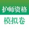 副主任、主任护师资格考试备考必备，上海科学技术出版社正版发行。