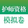 Get 医学高级职称考试掌中宝·护理学模拟卷 for iOS, iPhone, iPad Aso Report
