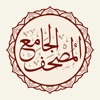 المصحف الجامع Al-Jame' Quran