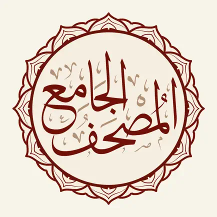 المصحف الجامع Al-Jame' Quran Cheats