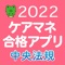 【中央法規】ケアマネ合格アプリ2022過去...