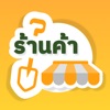 เกษตรทันใจ ร้านค้า