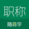 职称随身学-初级会计职称考试中级会计刷题库