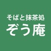 そばと抹茶処　ぞう庵