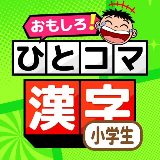 小学生の漢字勉強: ひとコマ漢字