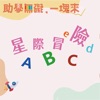 星際冒險ABC