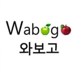 와보고