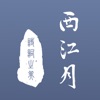 Icon 西江月 - 遇见传统诗词之美