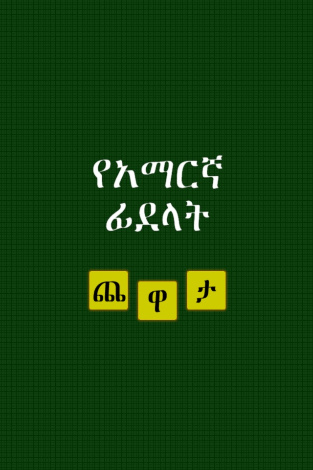 Amharic Ha-Hu Puzzle screenshot 2