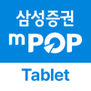 삼성증권 mPOP Tab (태블릿 전용) - SAMSUNG SECURITIES Co., LTD.