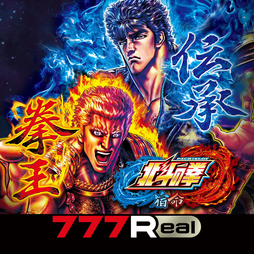 Get [777Real]パチスロ北斗の拳 宿命 for iOS, iPhone, iPad Aso Report