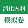 Get 医学高级职称考试掌中宝·消化内科模拟卷 for iOS, iPhone, iPad Aso Report