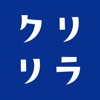 クリリラ　公式アプリ