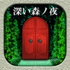 脱出ゲーム 深い森ノ夜 - iPhoneアプリ