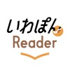 いわぽんReader - iPadアプリ