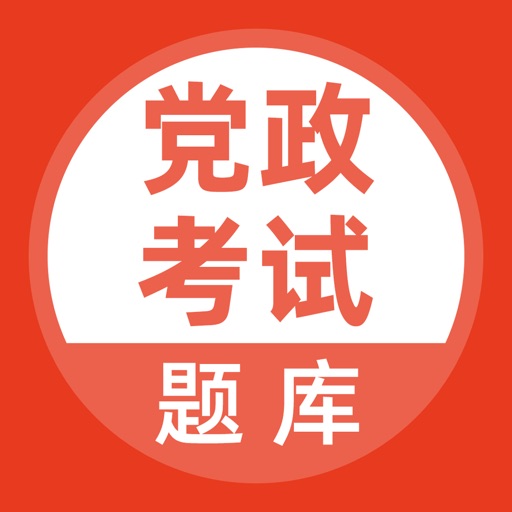 党政考试题库logo