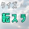 大人気アニメ『転スラ』のクイズアプリ登場。