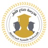 درسة صناع الأمل