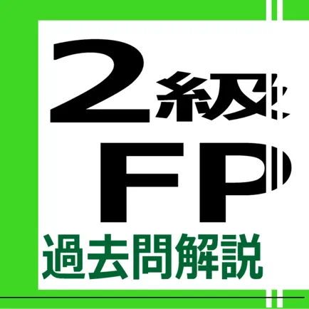 2級FP過去問解説集 Cheats