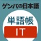 With this App, you can hear all the headwords found in the textbook “ゲンバの日本語　単語帳　IT　働く外国人のためのことば”