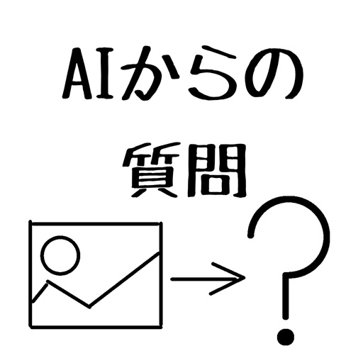 AIからの質問-この画像はなんじゃろな-