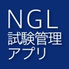 NGL試験管理アプリ