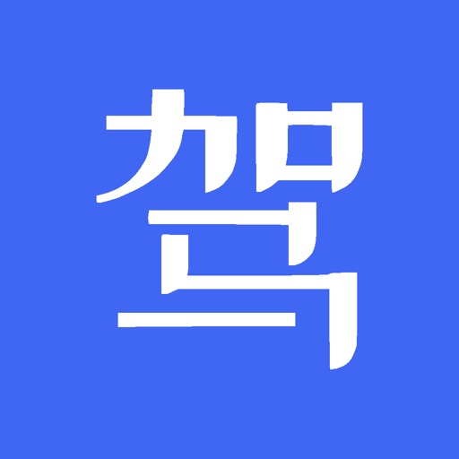 驾照通-科目一科目四考驾照宝典真题 Download