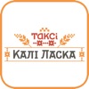 Такси Кали Ласка