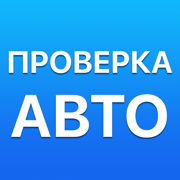 Проверка авто по номеру и ВИН