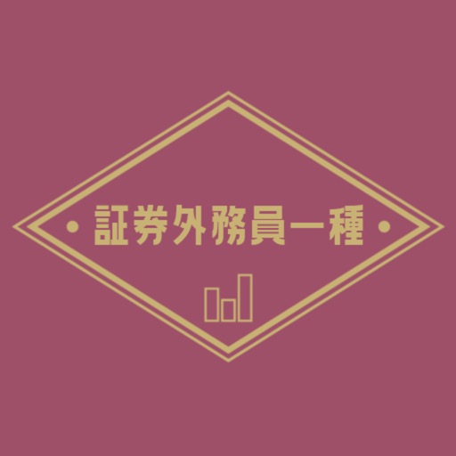証券外務員一種の試験対策アプリ