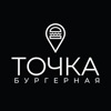 Бургерная Точка