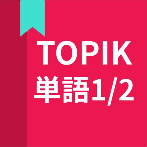 韓国語勉強、TOPIK単語1/2 Download