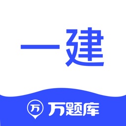 一建万题库-一级建造师考试通关就用万题库！