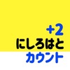 にしろカウンターアプリ〜 2つずつ数える ~