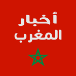 اخبار المغرب الالكترونية pour pc