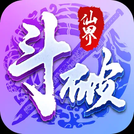 斗破仙界-扭转乾坤 Читы