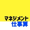 マネジメントに必要な仕事算アプリ