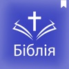 Ukrainian Holy Bible*